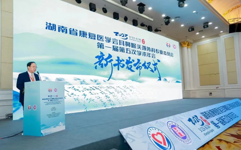 湖南省康复医学会耳鼻喉头颈外科专业委员会--