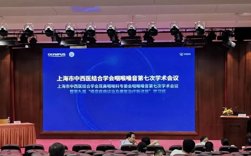 上海市中西医结合学会咽喉嗓音第七次学术会议暨
